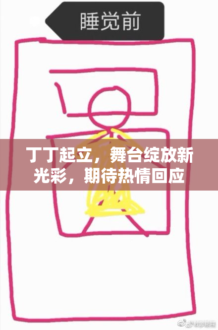 丁丁起立，舞台绽放新光彩，期待热情回应