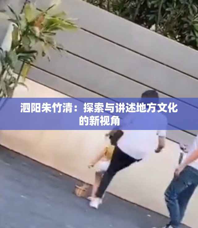 泗阳朱竹清：探索与讲述地方文化的新视角