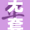无套内谢人妻，疑似引发社会热议与关注