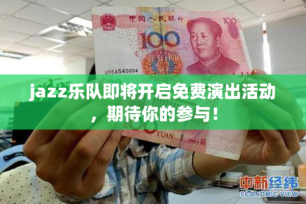 jazz乐队即将开启免费演出活动，期待你的参与！
