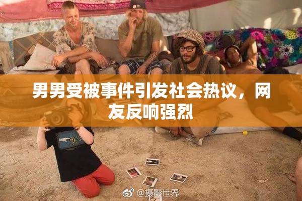 男男受被事件引发社会热议，网友反响强烈