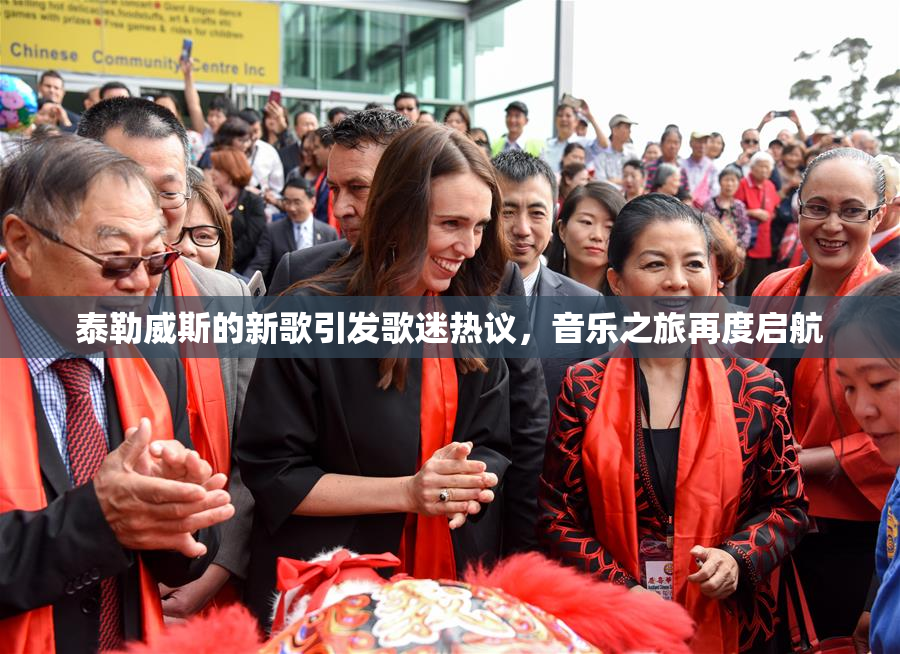 泰勒威斯的新歌引发歌迷热议，音乐之旅再度启航
