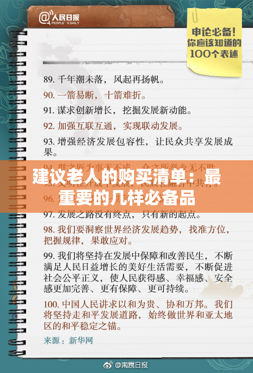 建议老人的购买清单：最重要的几样必备品