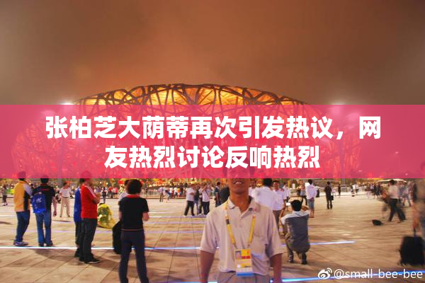 张柏芝大荫蒂再次引发热议，网友热烈讨论反响热烈