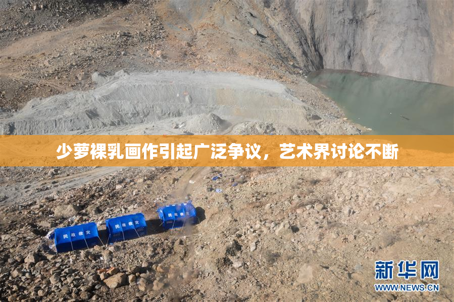 少萝裸乳画作引起广泛争议，艺术界讨论不断