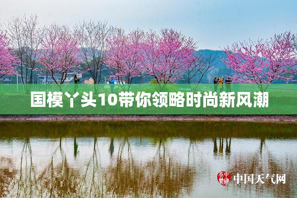 国模丫头10带你领略时尚新风潮
