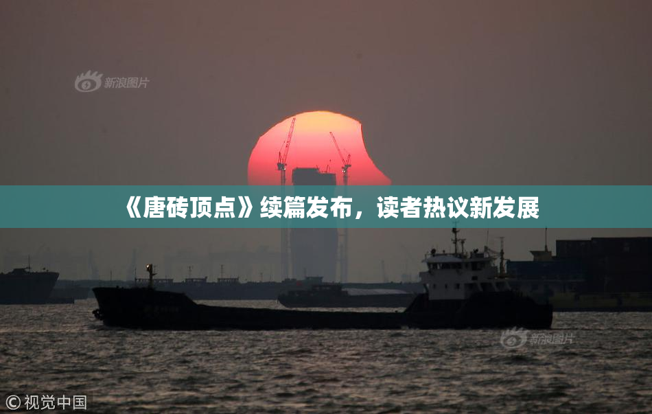 《唐砖顶点》续篇发布，读者热议新发展