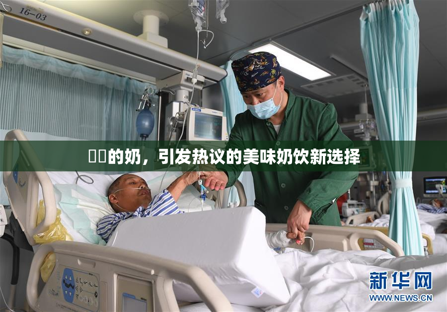 妺妺的奶，引发热议的美味奶饮新选择