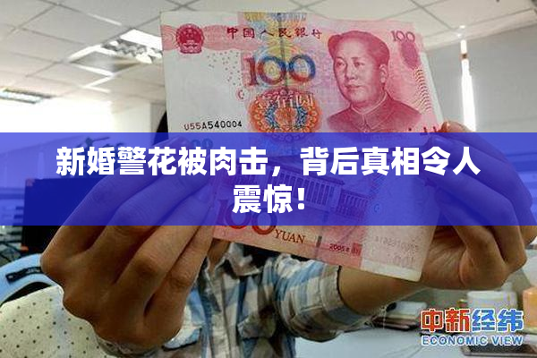 新婚警花被肉击，背后真相令人震惊！