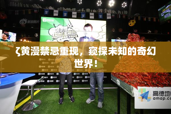 ζ黄漫禁忌重现，窥探未知的奇幻世界！