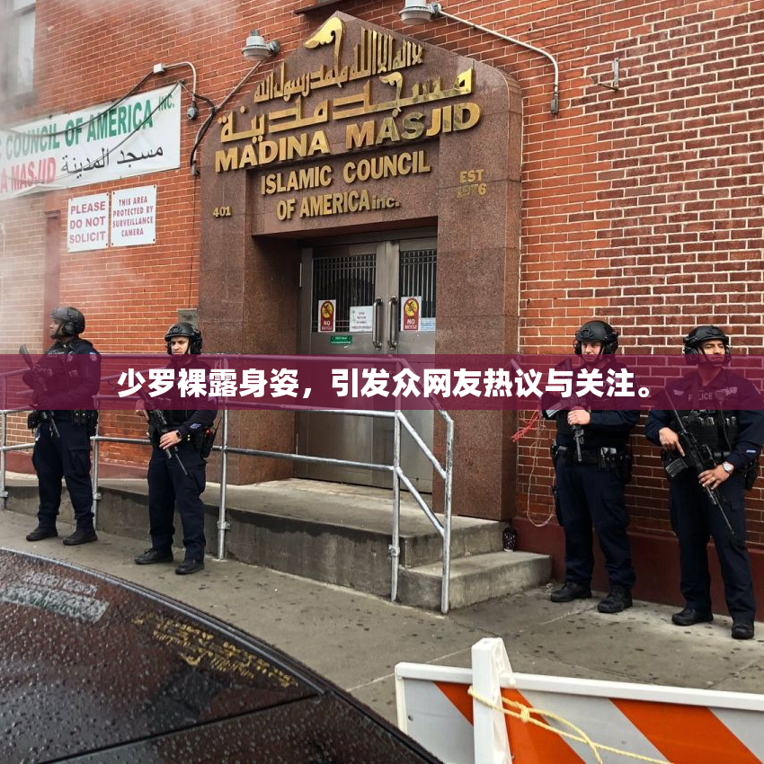 少罗裸露身姿，引发众网友热议与关注。