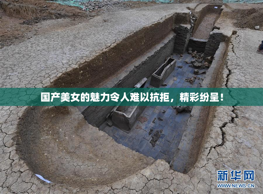 国产美女的魅力令人难以抗拒，精彩纷呈！