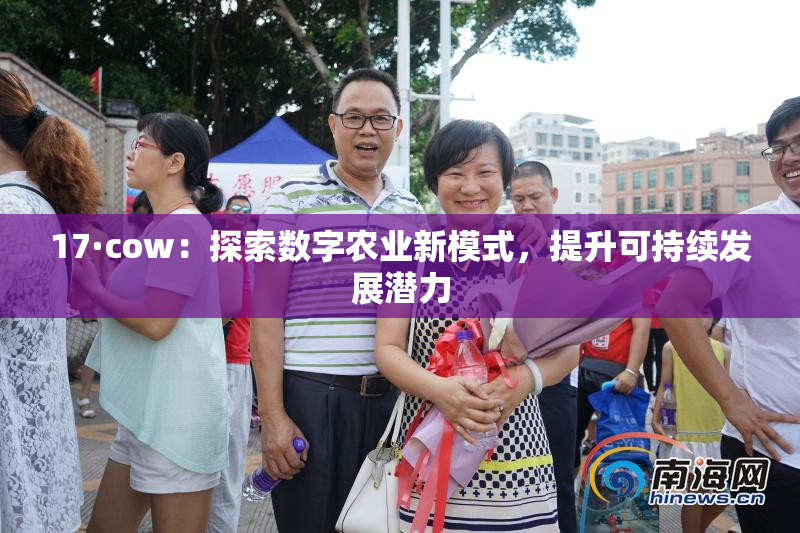17·cow：探索数字农业新模式，提升可持续发展潜力