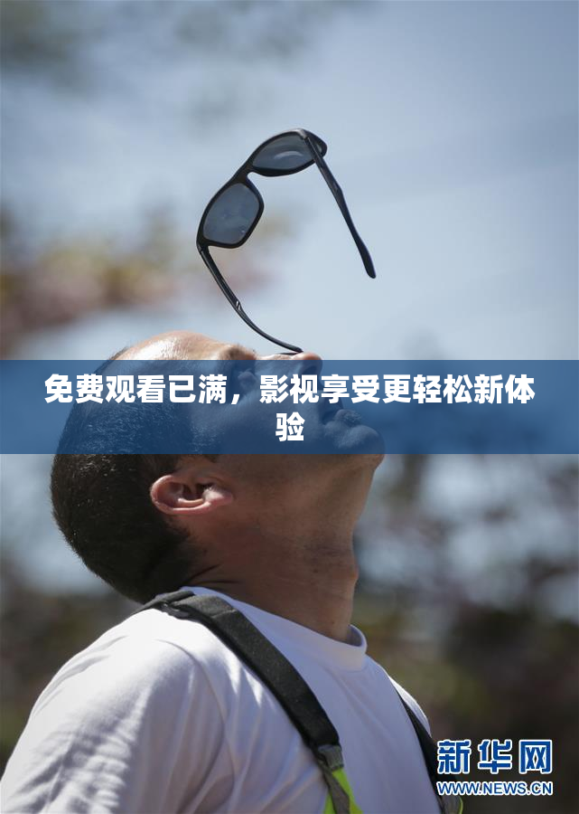 免费观看已满，影视享受更轻松新体验