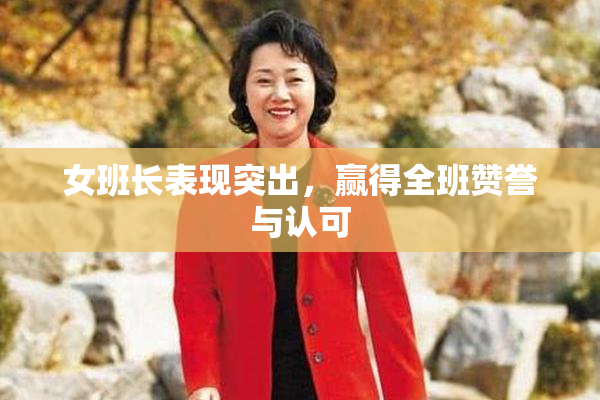 女班长表现突出，赢得全班赞誉与认可