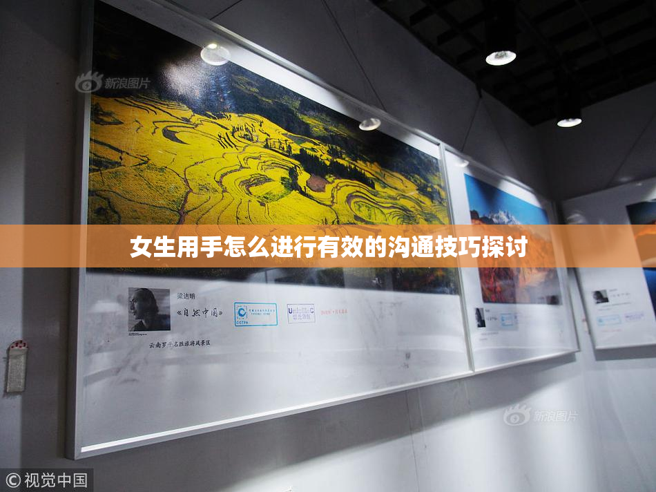 女生用手怎么进行有效的沟通技巧探讨