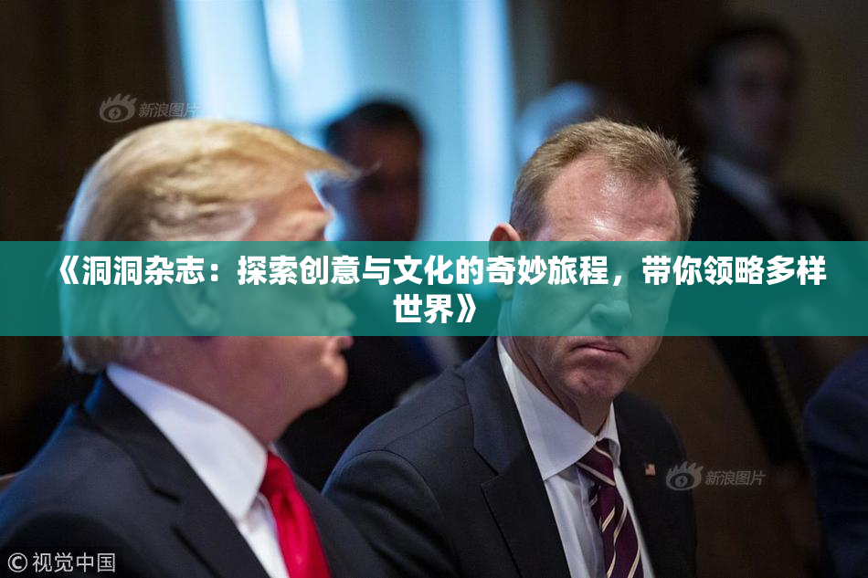 《洞洞杂志：探索创意与文化的奇妙旅程，带你领略多样世界》