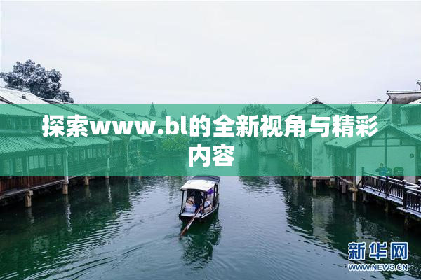 探索www.bl的全新视角与精彩内容
