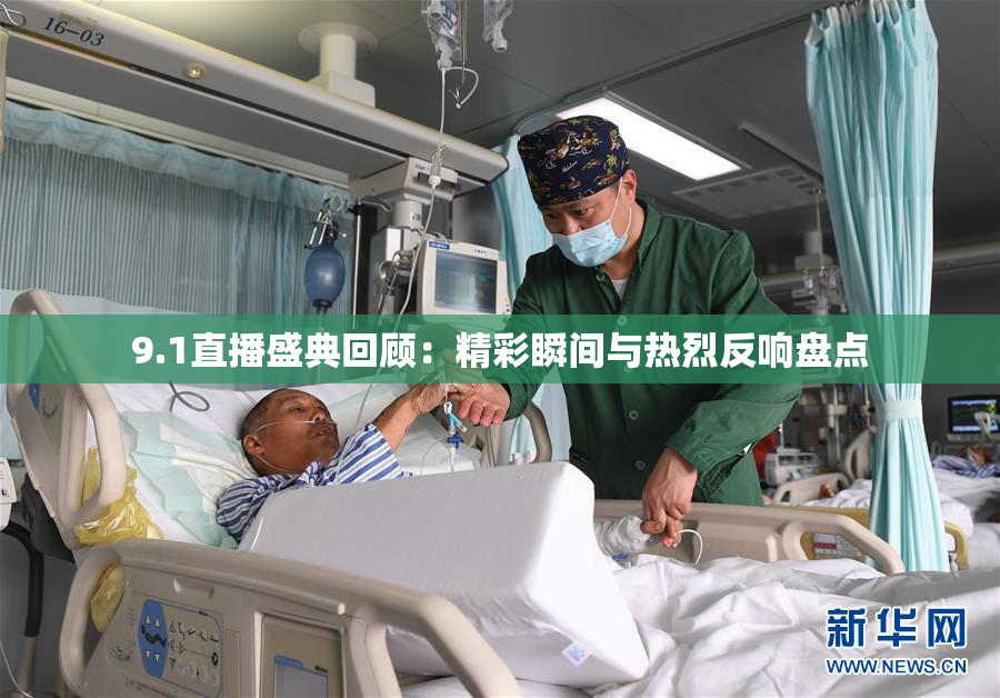 9.1直播盛典回顾：精彩瞬间与热烈反响盘点