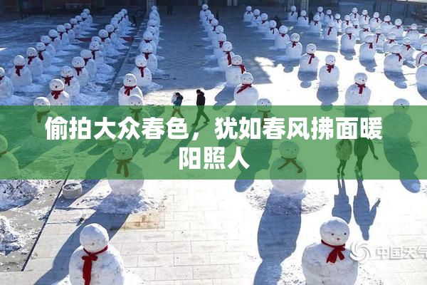 偷拍大众春色，犹如春风拂面暖阳照人