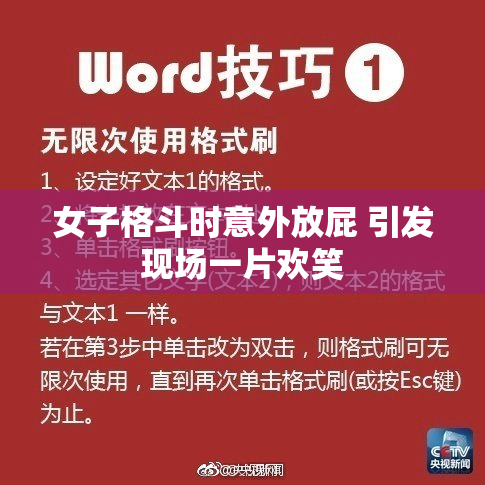 女子格斗时意外放屁 引发现场一片欢笑