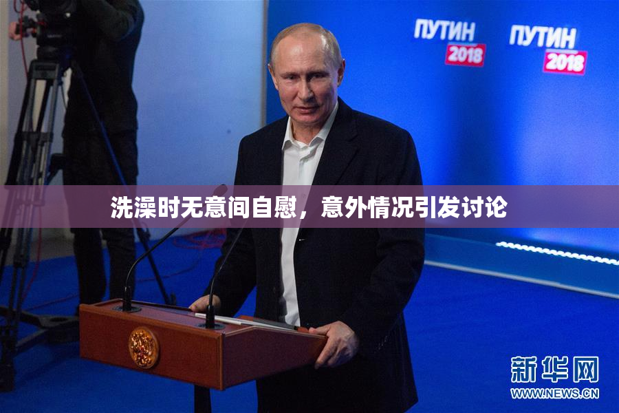 洗澡时无意间自慰，意外情况引发讨论