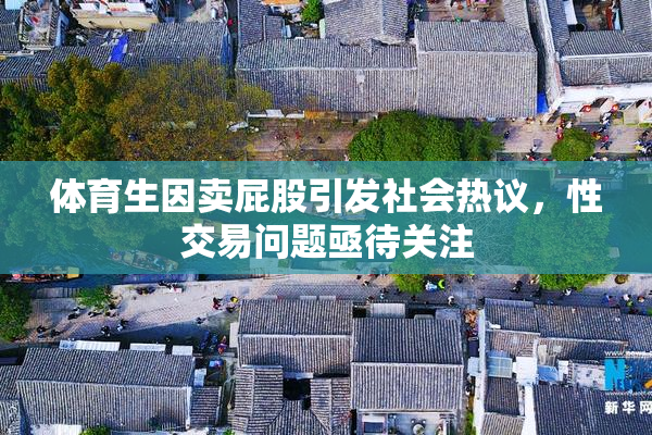 体育生因卖屁股引发社会热议，性交易问题亟待关注