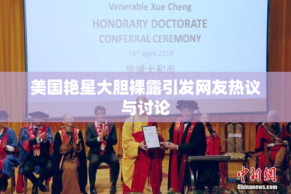 美国艳星大胆裸露引发网友热议与讨论