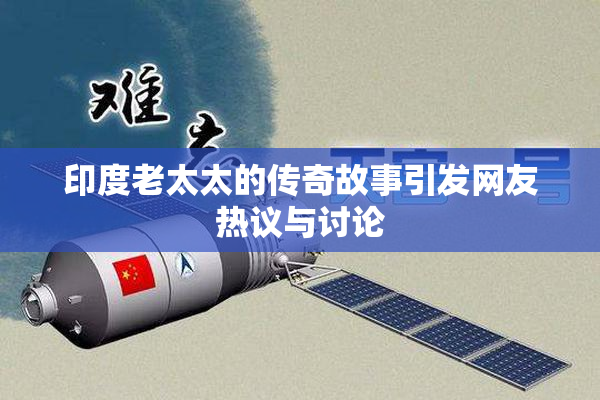 印度老太太的传奇故事引发网友热议与讨论