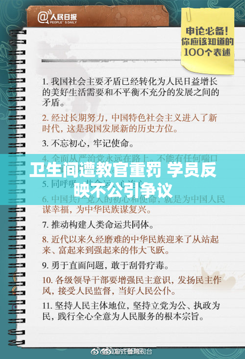 卫生间遭教官重罚 学员反映不公引争议