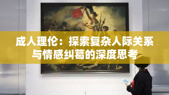 成人理伦：探索复杂人际关系与情感纠葛的深度思考