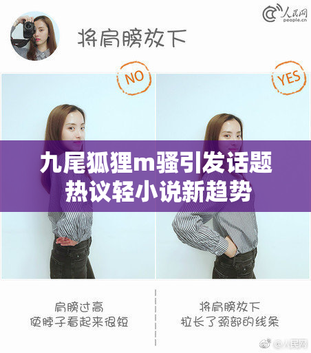 九尾狐狸m骚引发话题 热议轻小说新趋势