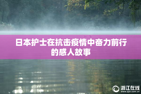 日本护士在抗击疫情中奋力前行的感人故事