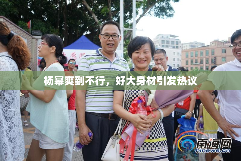 杨幂爽到不行，好大身材引发热议