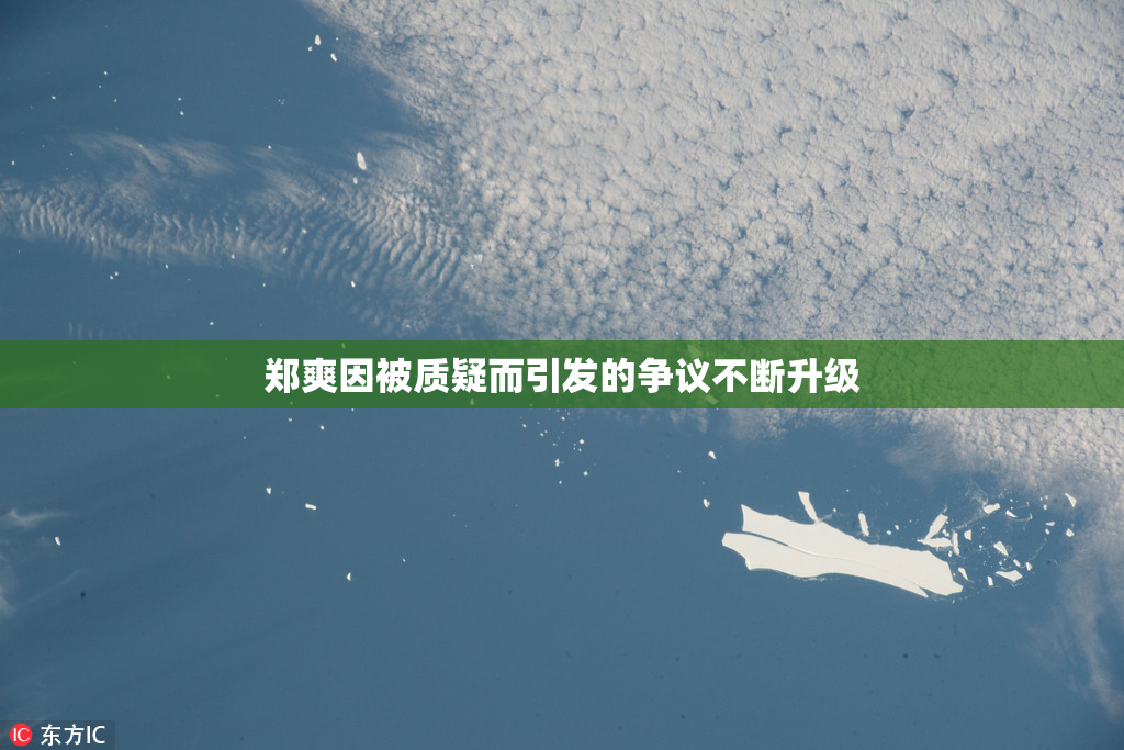 郑爽因被质疑而引发的争议不断升级