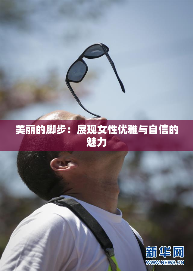 美丽的脚步：展现女性优雅与自信的魅力