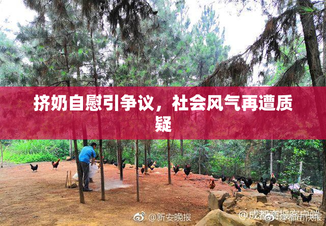 挤奶自慰引争议，社会风气再遭质疑