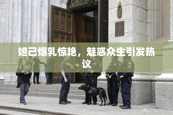 妲己爆乳惊艳，魅惑众生引发热议