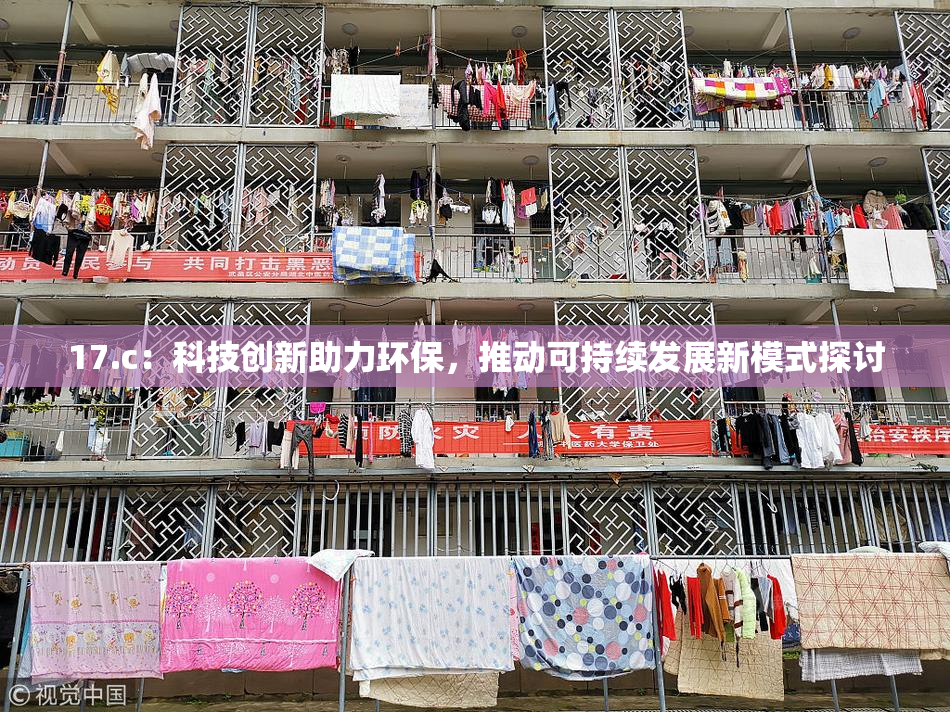 17.c：科技创新助力环保，推动可持续发展新模式探讨