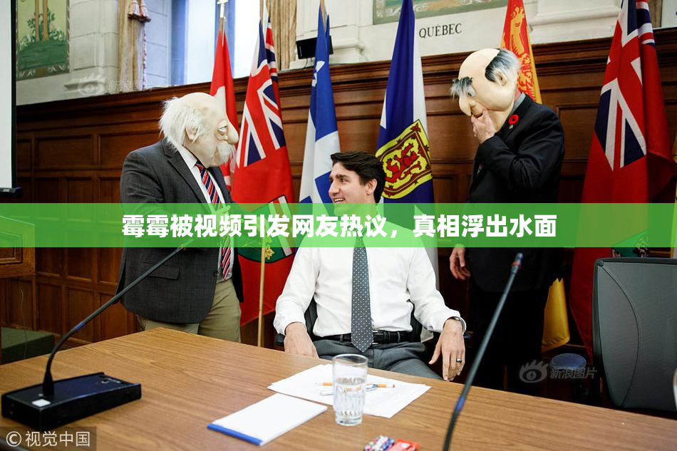 霉霉被视频引发网友热议，真相浮出水面