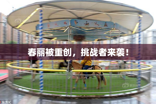 春丽被重创，挑战者来袭！