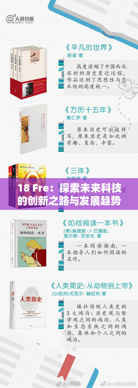 18 Fre：探索未来科技的创新之路与发展趋势