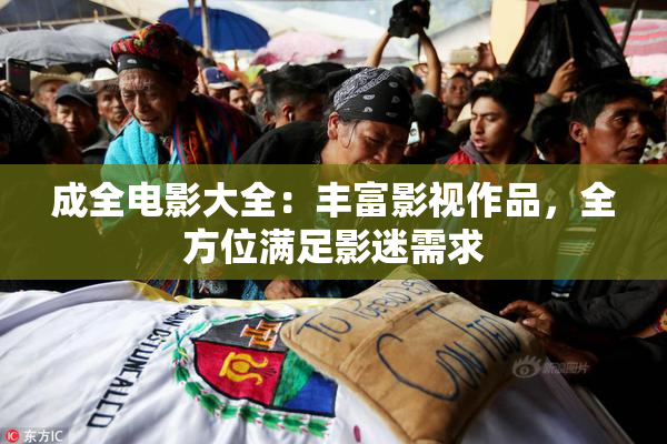 成全电影大全：丰富影视作品，全方位满足影迷需求