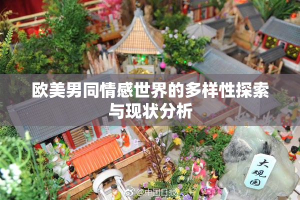 欧美男同情感世界的多样性探索与现状分析