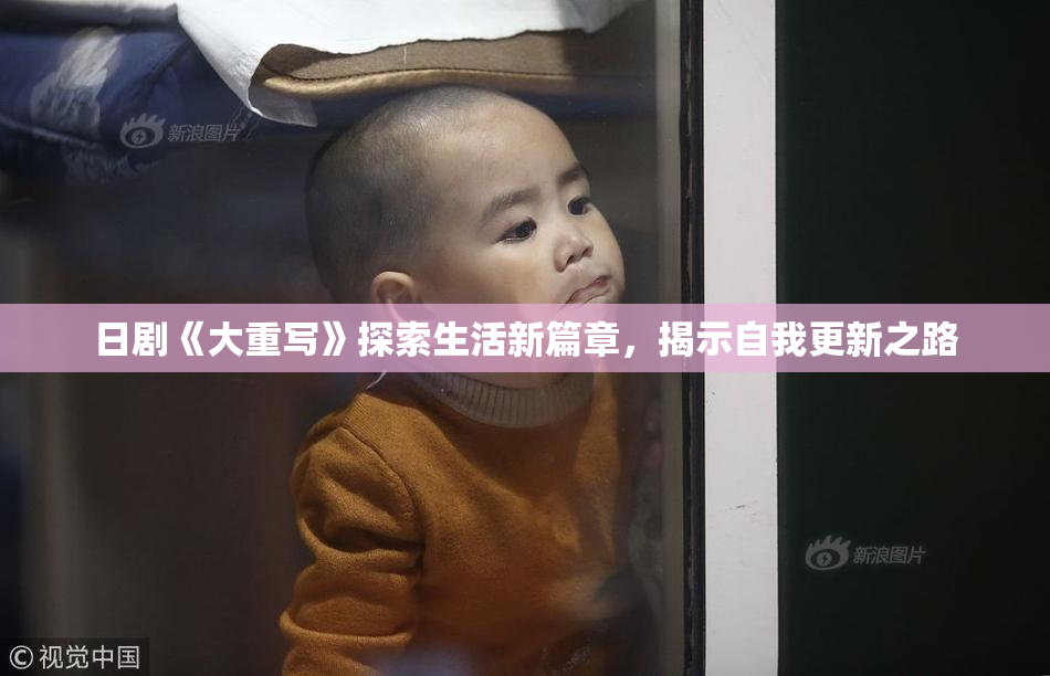 日剧《大重写》探索生活新篇章，揭示自我更新之路