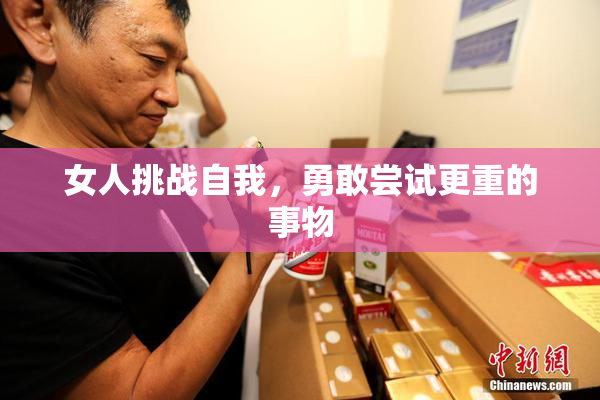 女人挑战自我，勇敢尝试更重的事物
