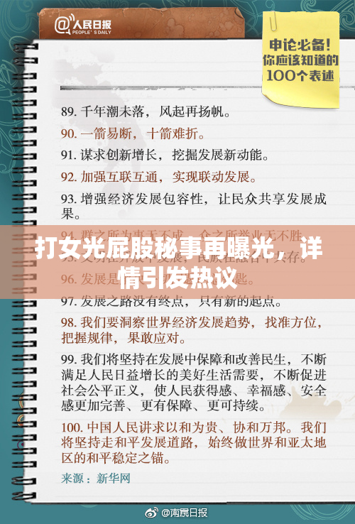 打女光屁股秘事再曝光，详情引发热议
