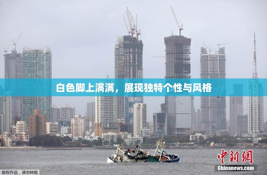 白色脚上满满，展现独特个性与风格