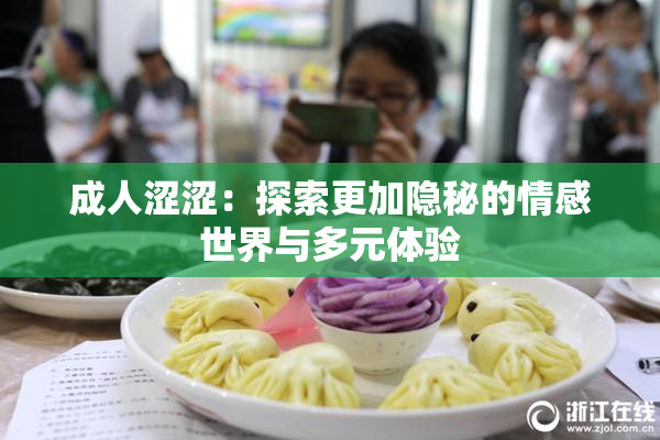 成人涩涩：探索更加隐秘的情感世界与多元体验