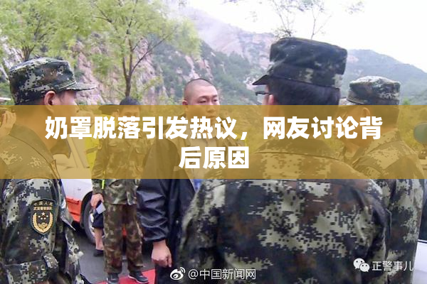 奶罩脱落引发热议，网友讨论背后原因